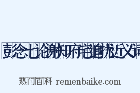 彭念七论谢知府宅追扰近义词是什么意思的图片